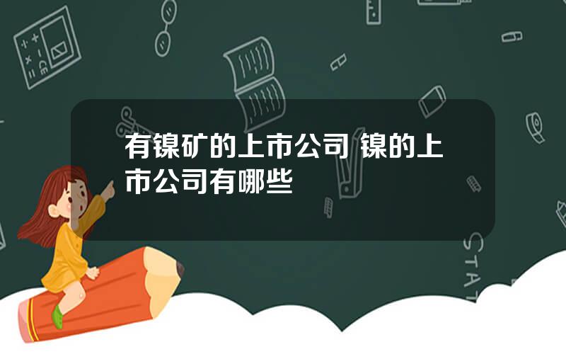 有镍矿的上市公司 镍的上市公司有哪些